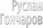 Фотостудия Руслана Гончарова